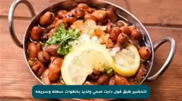 لتحضير طبق فول دايت صحي ولذيذ بخطوات سهلة وسريعة